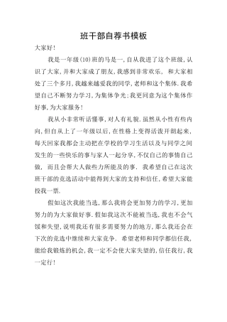 班干部自荐书模板