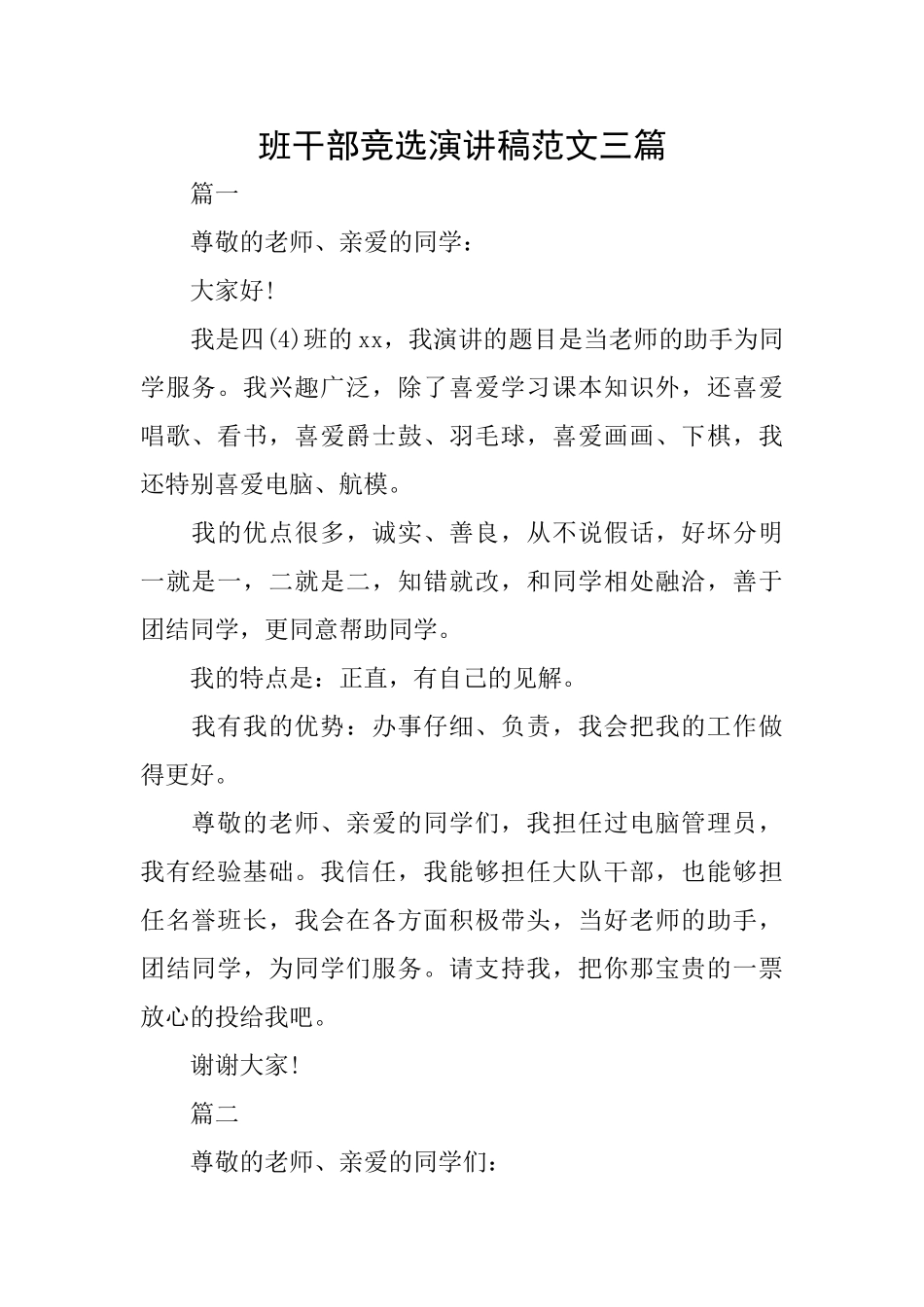 班干部竞选演讲稿范文三篇_第1页