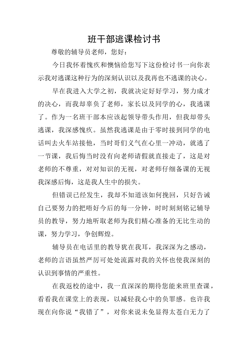 班干部逃课检讨书_第1页