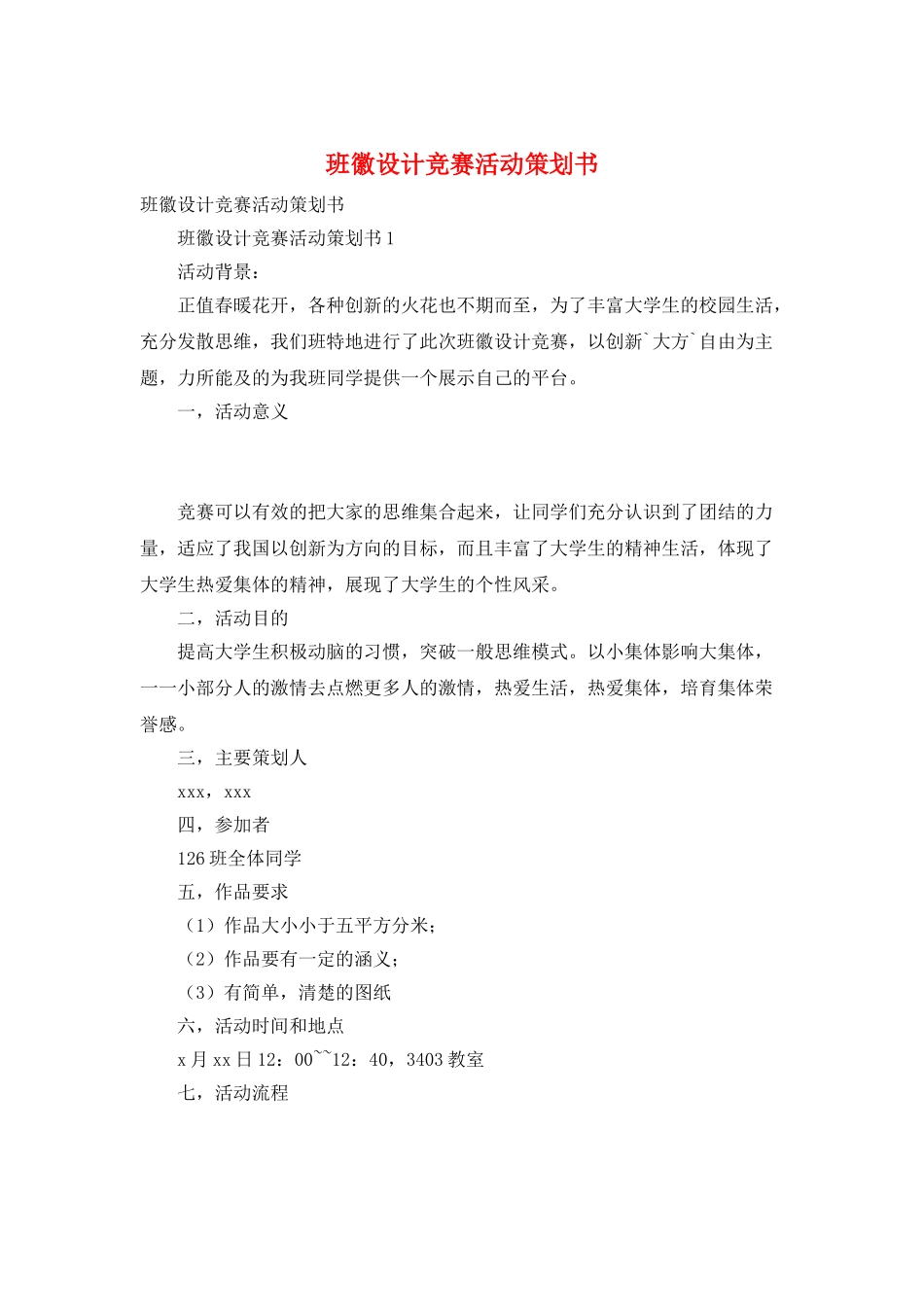 班徽设计比赛活动策划书_第1页