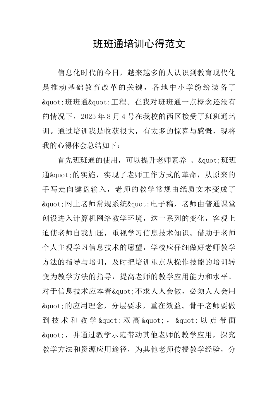 班班通培训心得范文_第1页