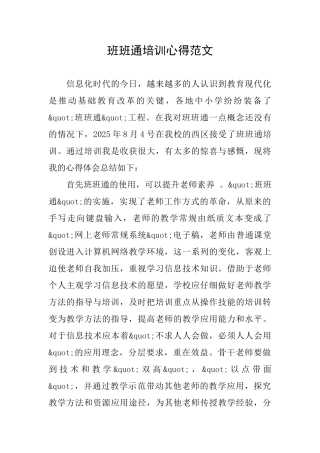 班班通培训心得范文