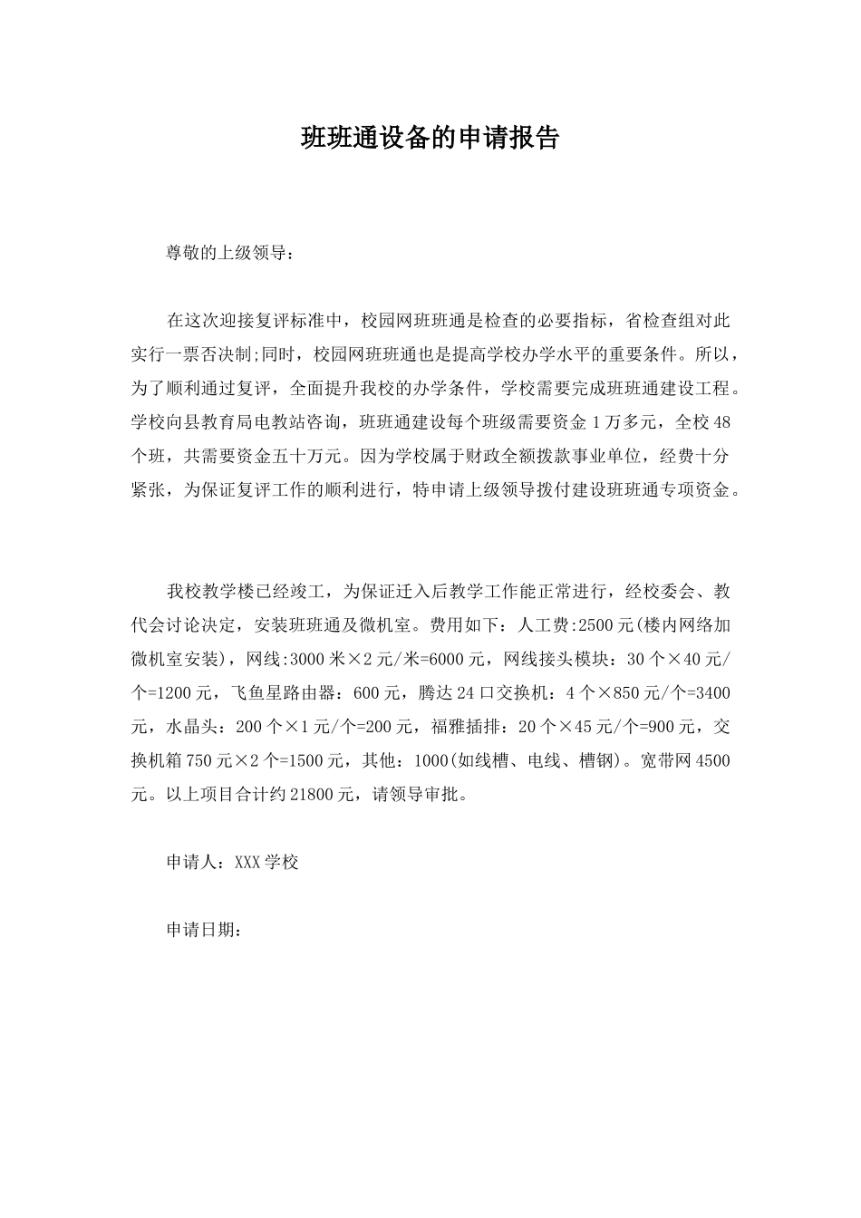 班班通设备的申请报告_第1页