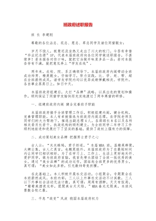 班政府述职报告