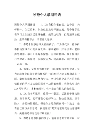 班级个人学期评语
