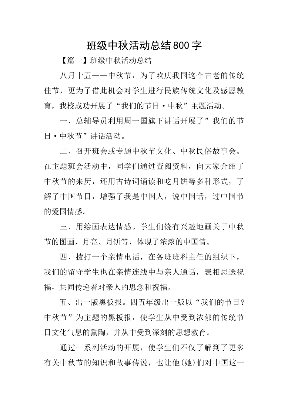 班级中秋活动总结800字_第1页