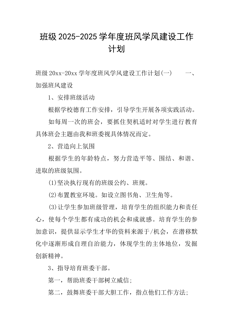 班级20252025学年度班风学风建设工作计划_第1页