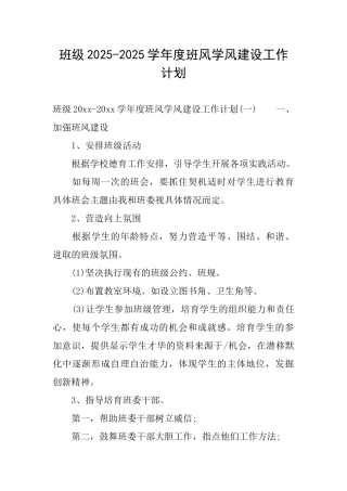 班级20252025学年度班风学风建设工作计划