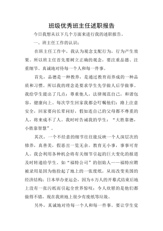 班级优秀班主任述职报告