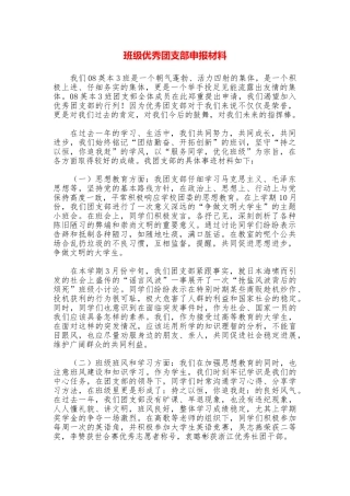 班级优秀团支部申报材料
