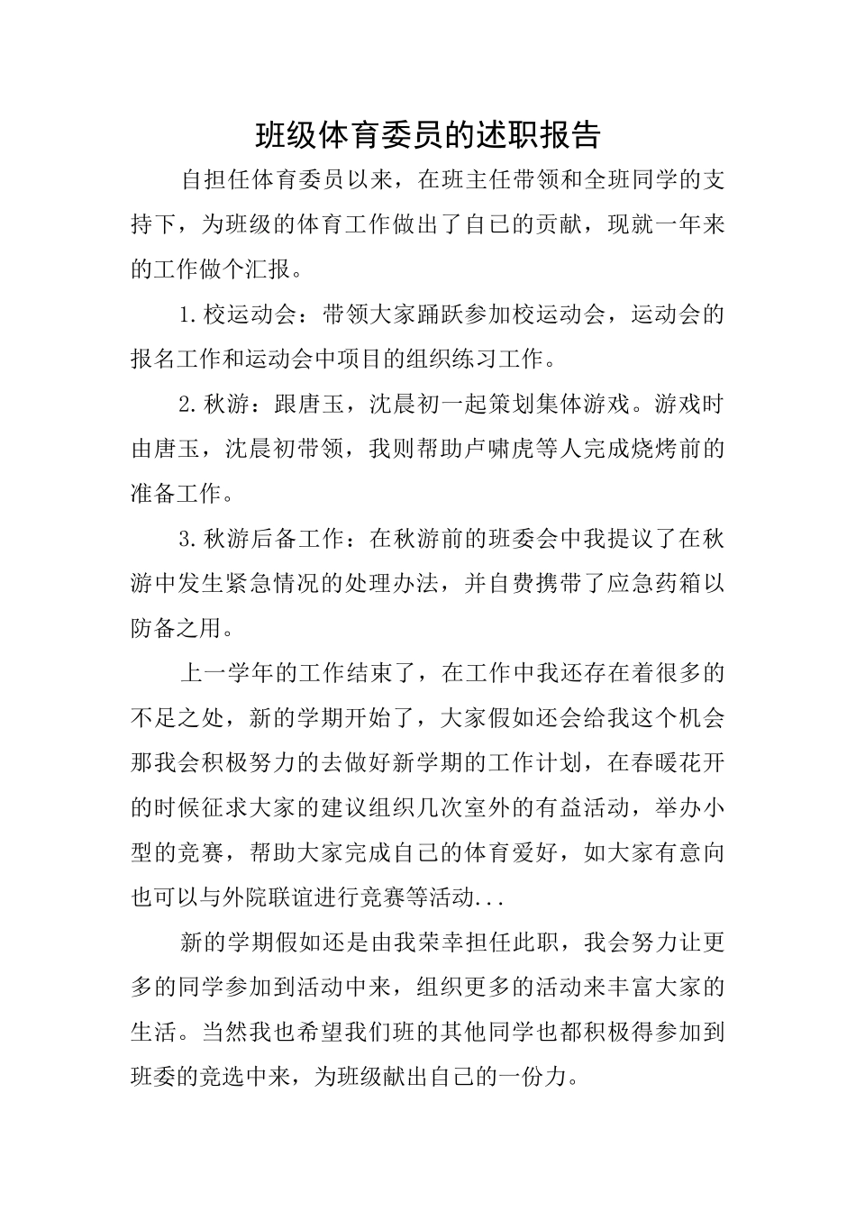 班级体育委员的述职报告_第1页