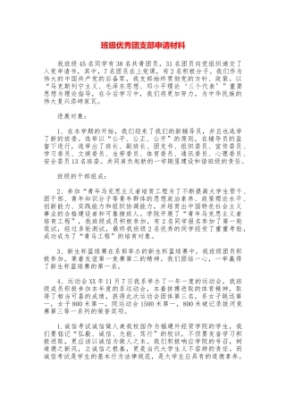 班级优秀团支部申请材料