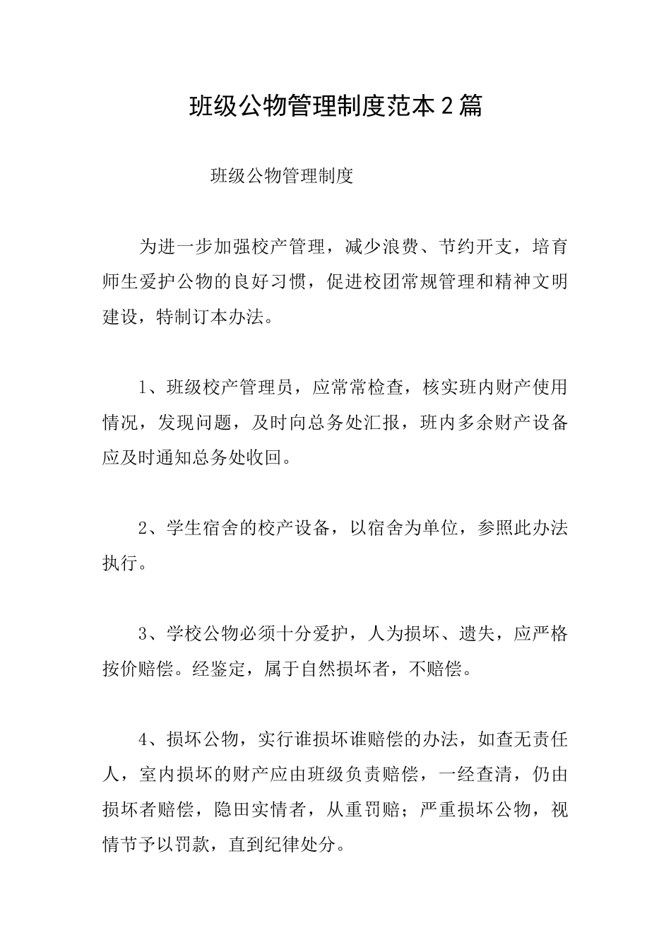 班级公物管理制度范本2篇_第1页