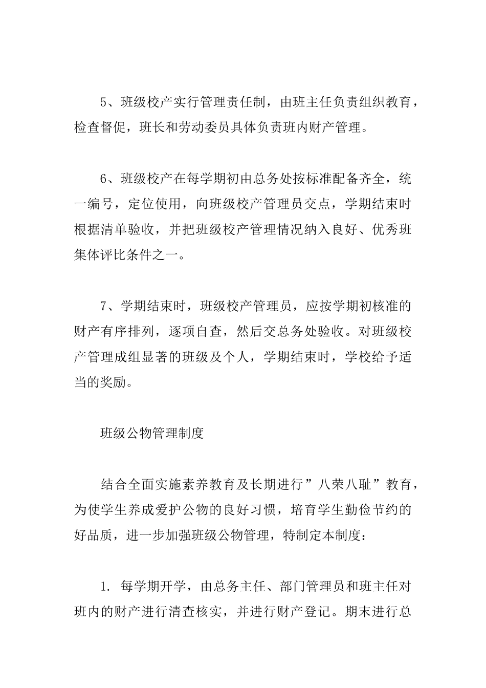 班级公物管理制度范本2篇_第2页