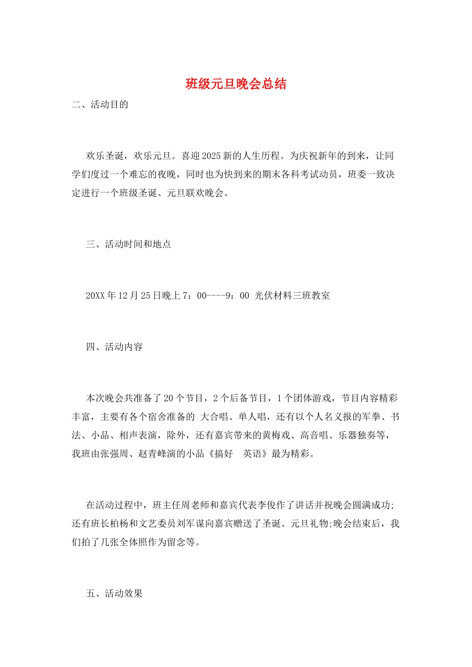 班级元旦晚会总结_第1页