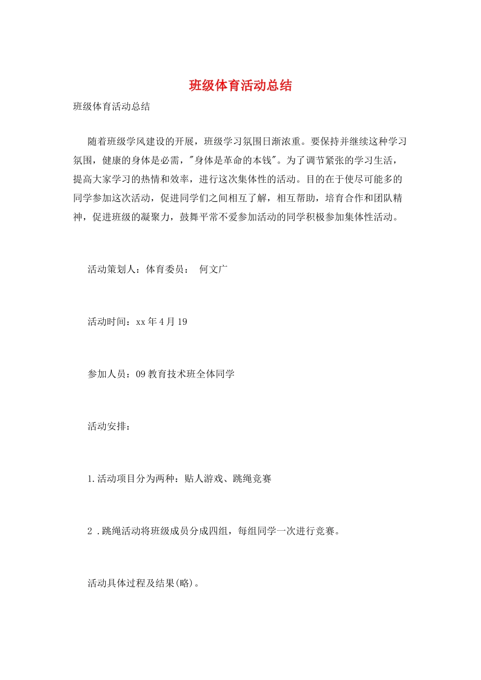 班级体育活动总结_第1页