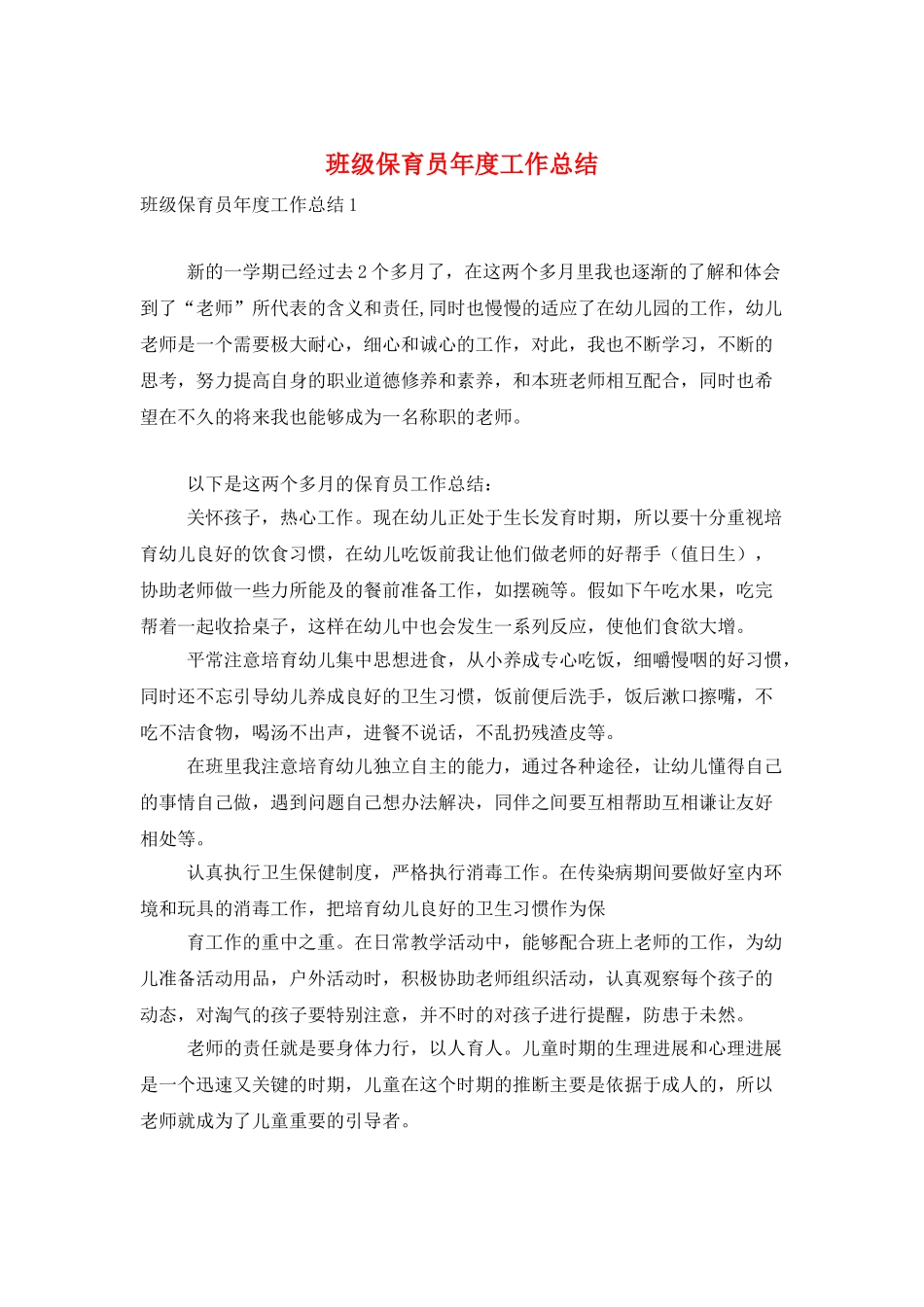 班级保育员年度工作总结_第1页