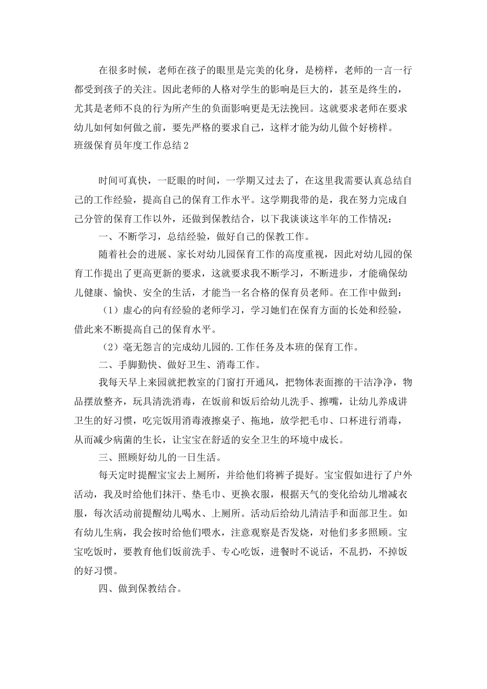 班级保育员年度工作总结_第2页