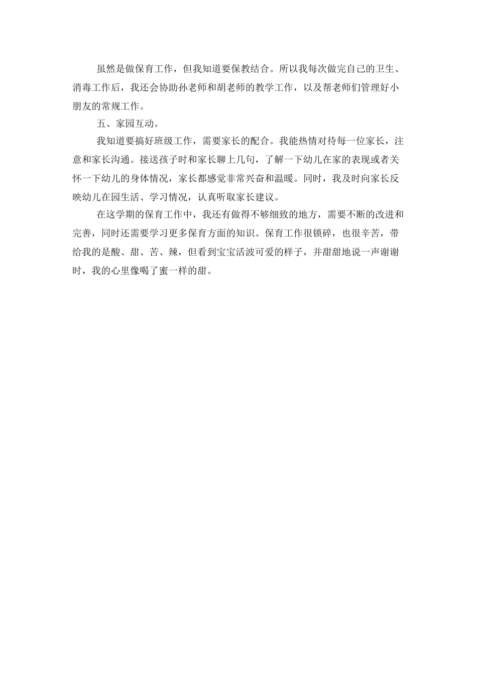班级保育员年度工作总结_第3页