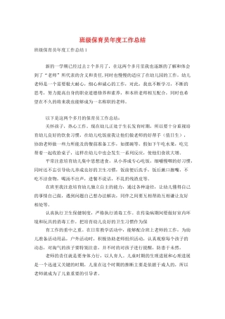 班级保育员年度工作总结