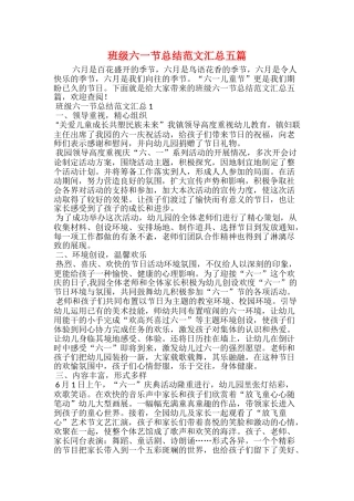 班级六一节总结范文汇总五篇