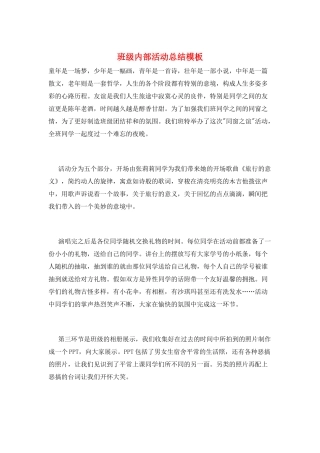 班级内部活动总结模板