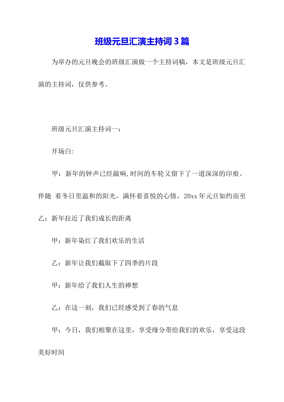 班级元旦汇演主持词3篇_第1页