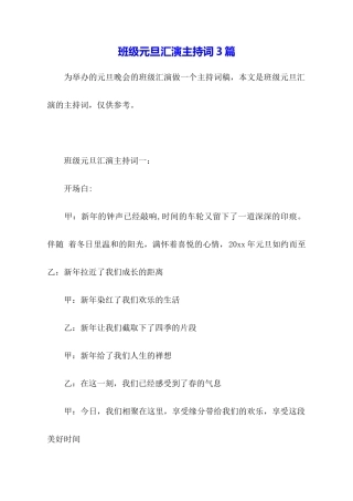 班级元旦汇演主持词3篇