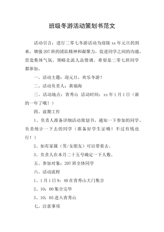 班级冬游活动策划书范文