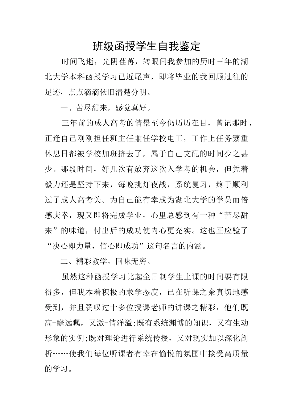 班级函授学生自我鉴定_第1页