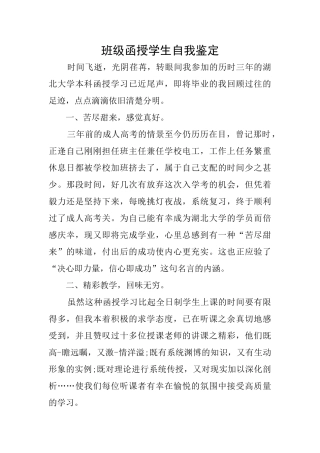 班级函授学生自我鉴定
