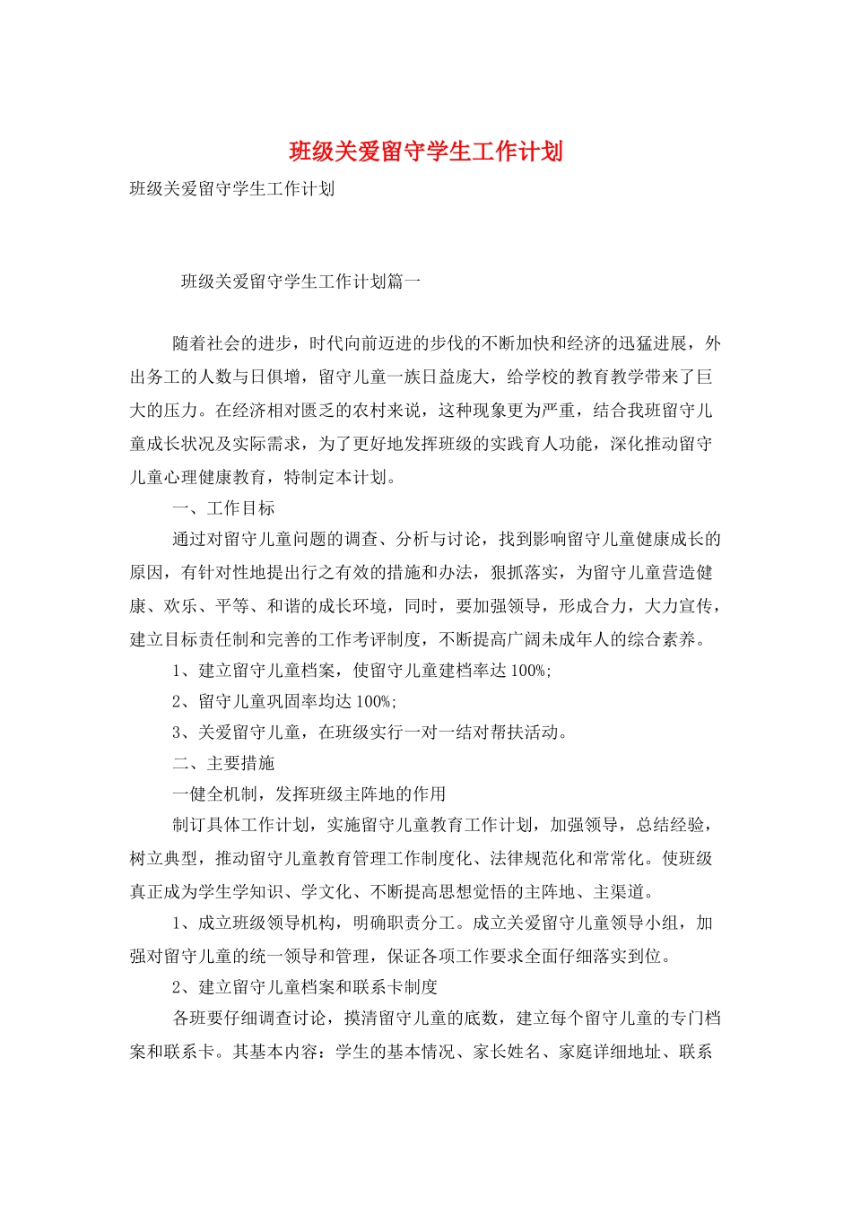 班级关爱留守学生工作计划_第1页