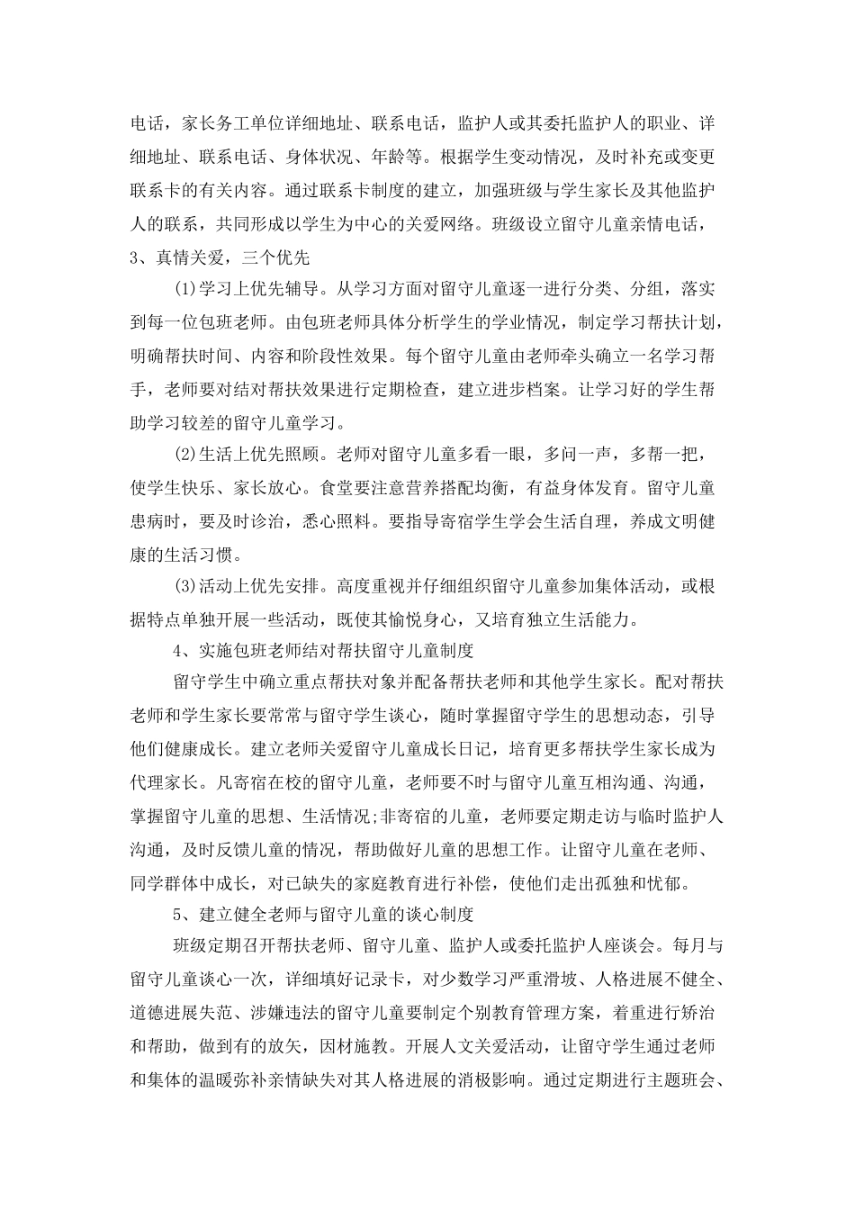 班级关爱留守学生工作计划_第2页