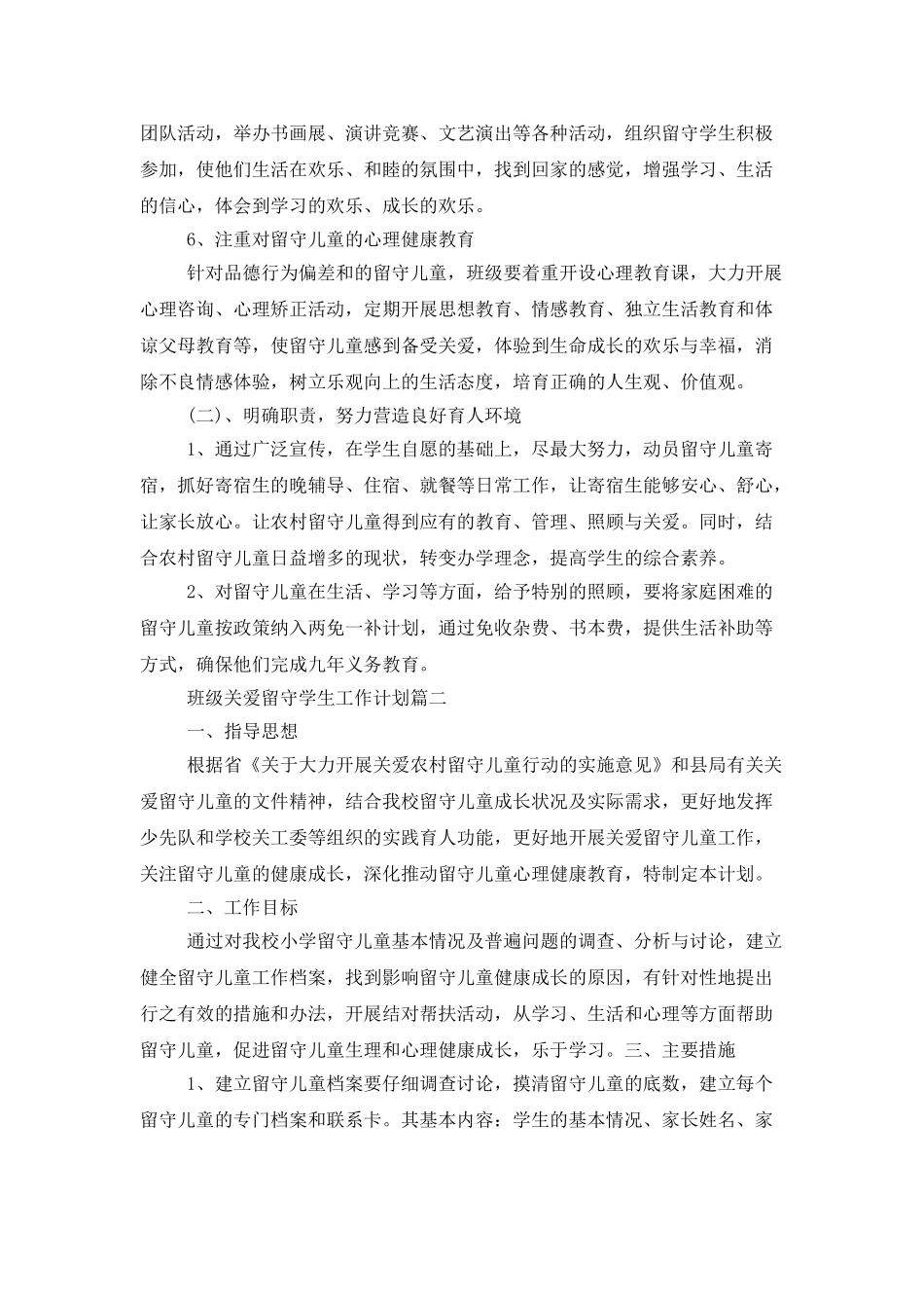 班级关爱留守学生工作计划_第3页