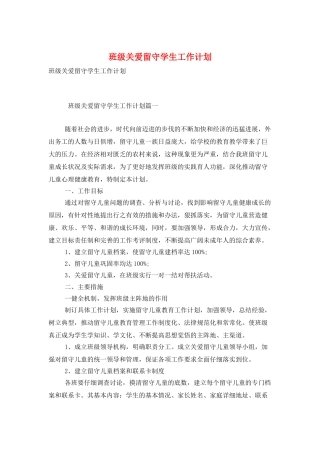 班级关爱留守学生工作计划