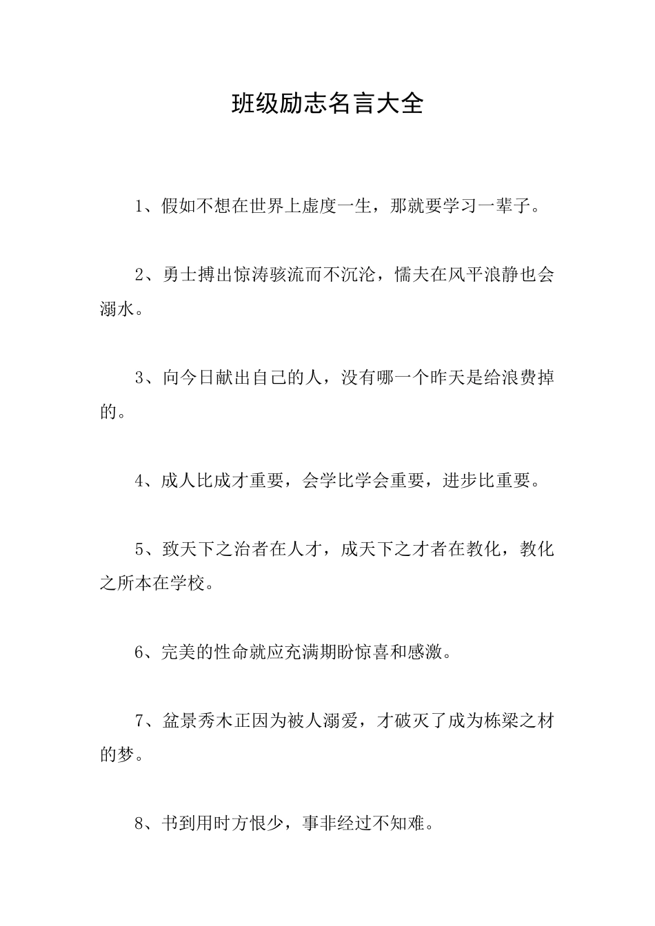 班级励志名言大全_第1页