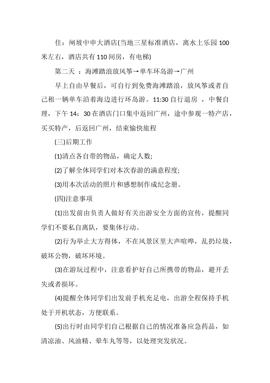 班级出游计划范文_第3页