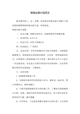 班级出游计划范文