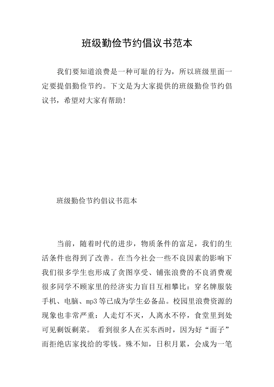 班级勤俭节约倡议书范本_第1页