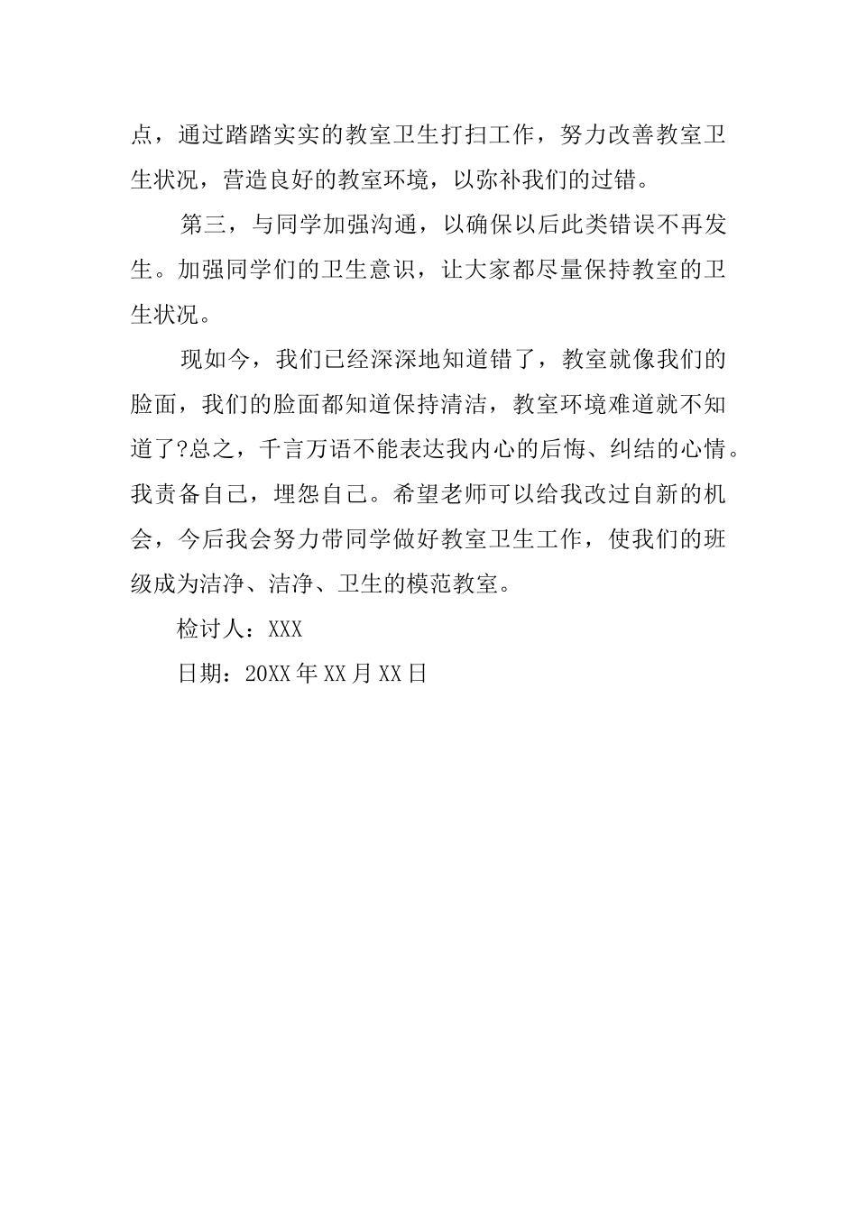 班级卫生不洁净扣分检讨书范文_第3页