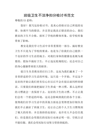 班级卫生不洁净扣分检讨书范文