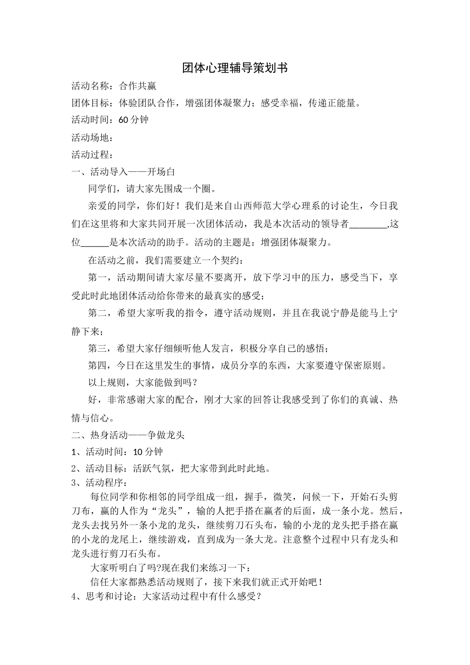 班级凝聚力团体辅导方案_第1页