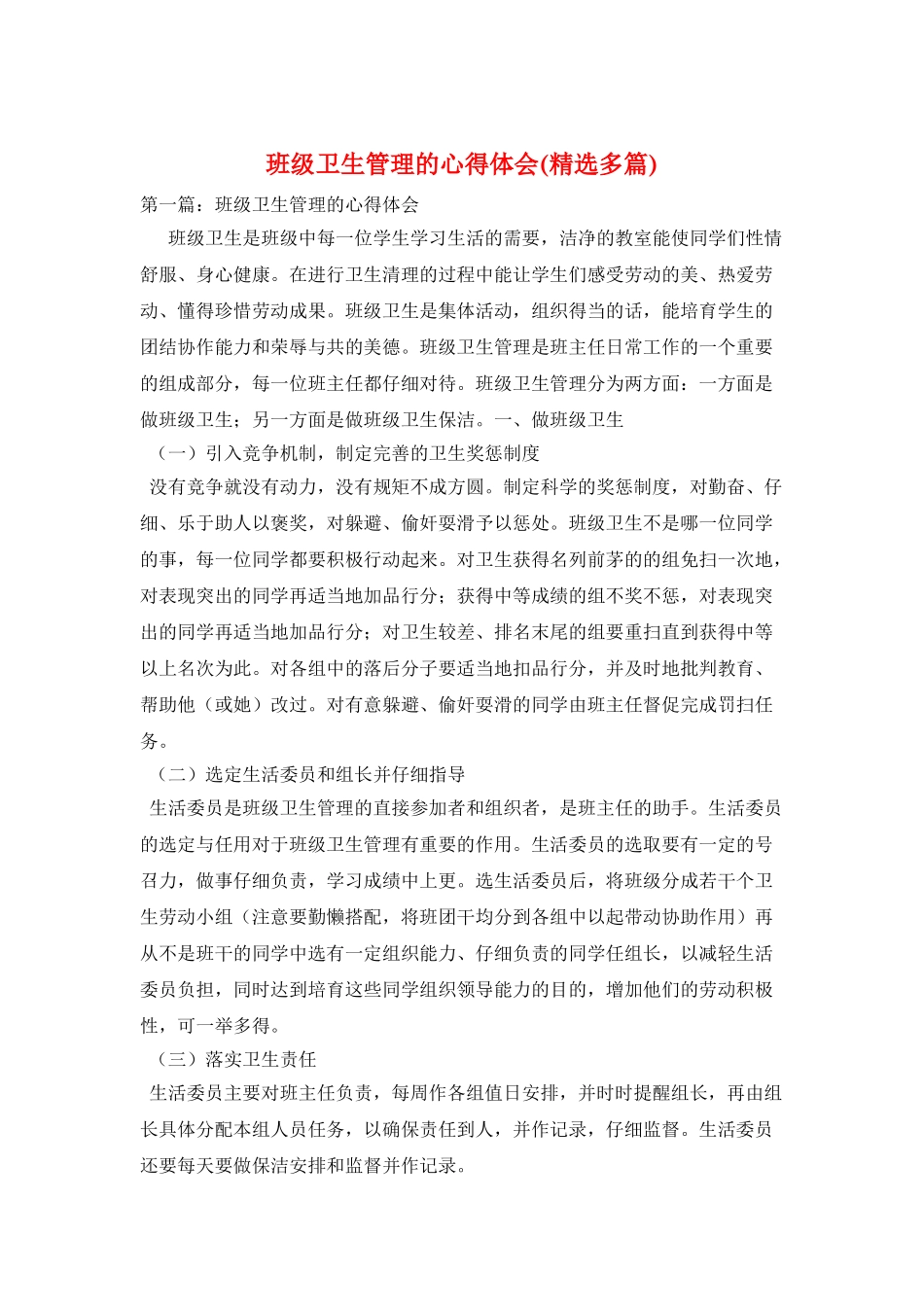 班级卫生管理的心得体会_第1页