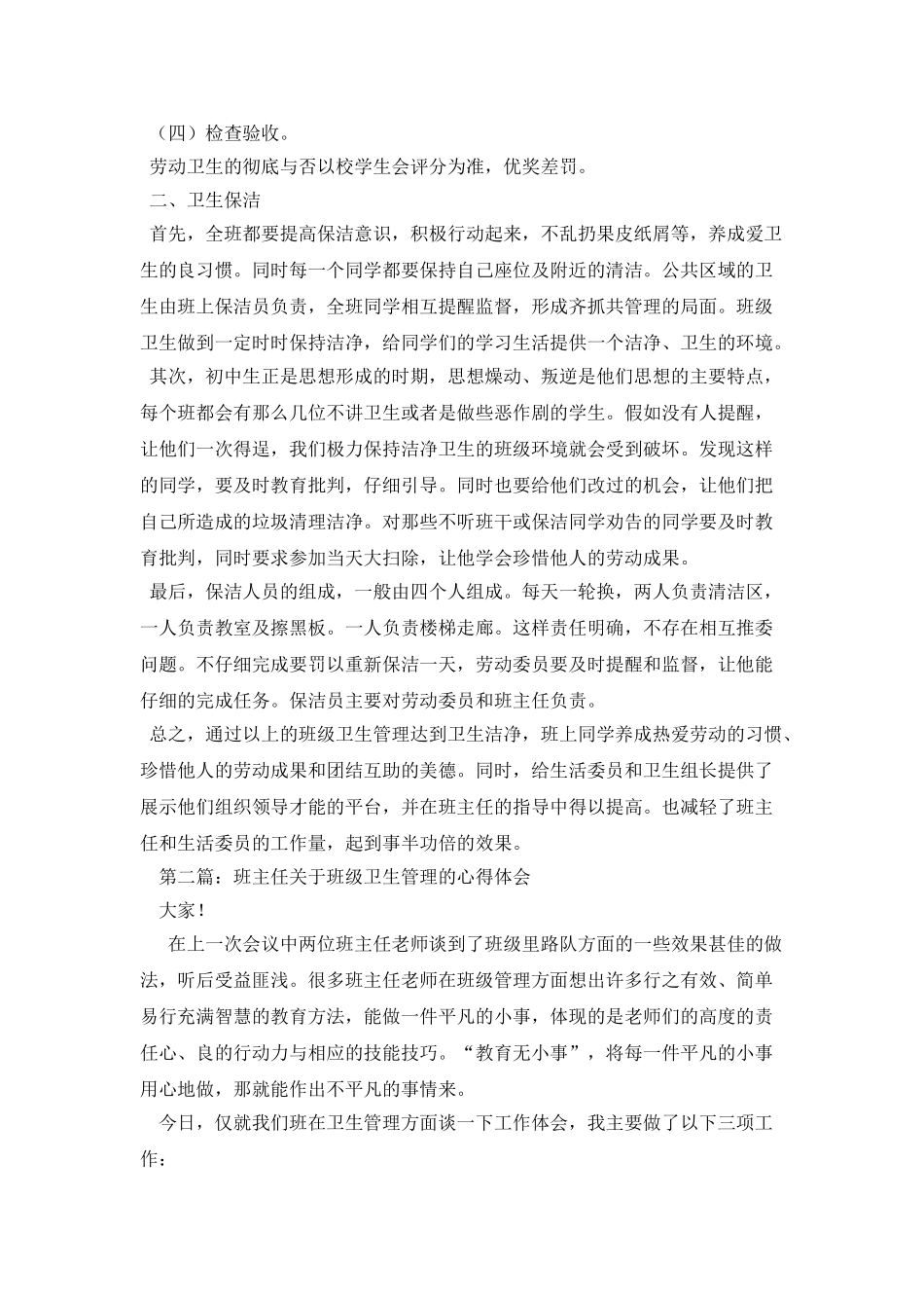 班级卫生管理的心得体会_第2页