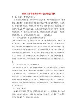 班级卫生管理的心得体会