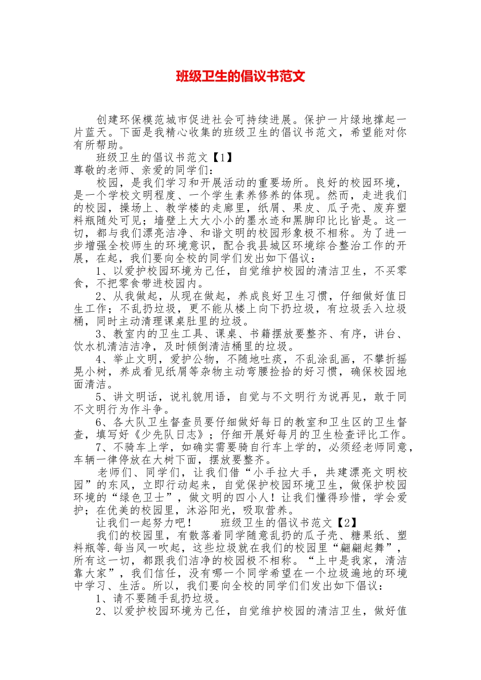 班级卫生的倡议书范文_第1页