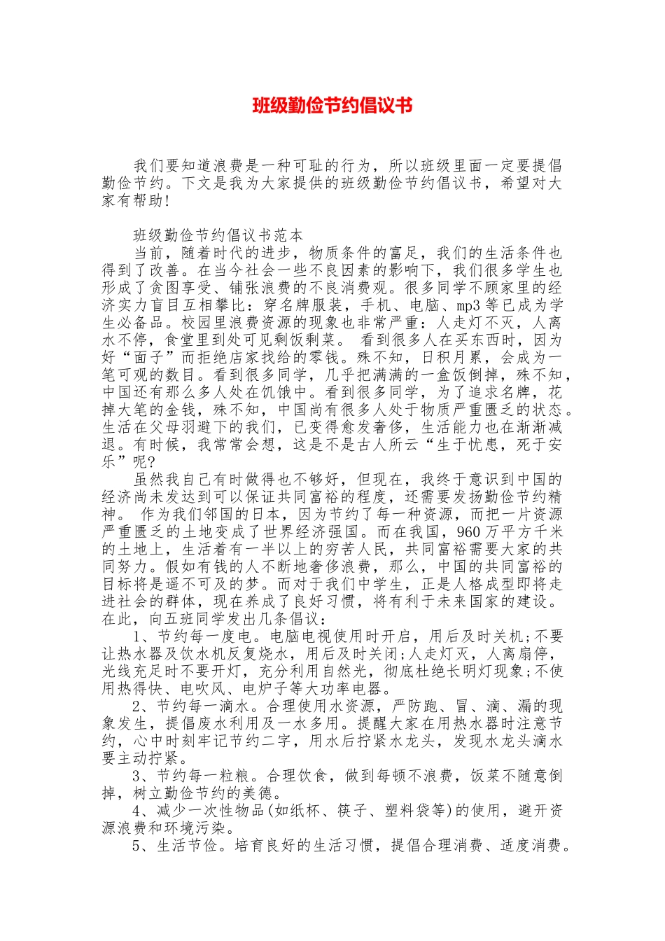 班级勤俭节约倡议书_第1页