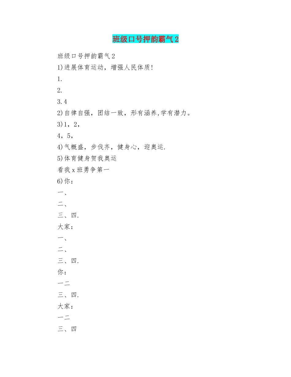 班级口号押韵霸气2_第1页
