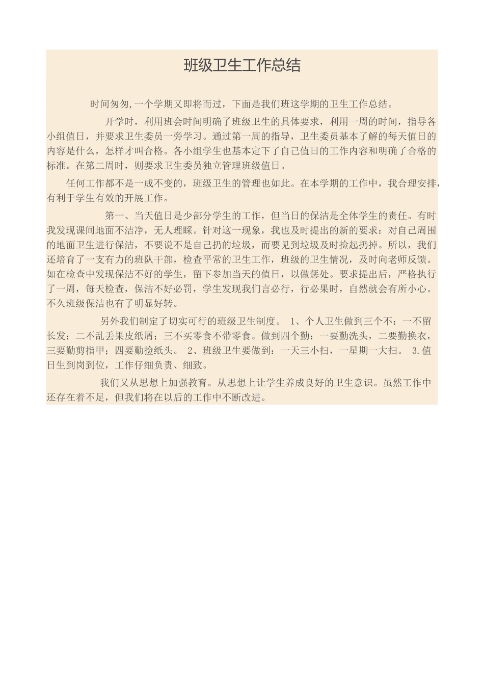 班级卫生工作总结_第1页