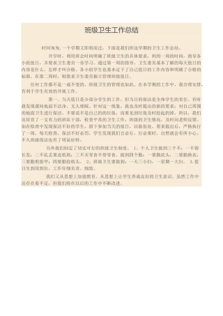 班级卫生工作总结